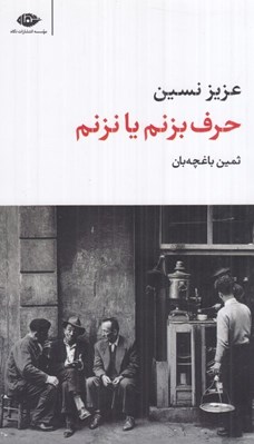 تصویر  حرف بزنم يا نزنم