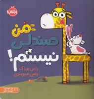 تصویر  من صندلي نيستم!