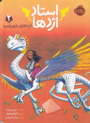 تصویر  اژدهاي خورشيد / استاد اژدها 2