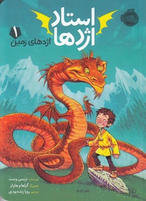 تصویر  اژدهاي زمين / استاد اژدها 1