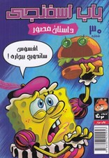 تصویر  باب اسفنجي 30 / افسوس ساندويچ بيچاره
