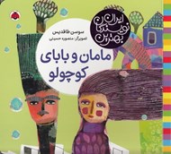 تصویر  مامان و باباي كوچولو / بهترين نويسندگان ايران