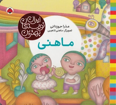 تصویر  ماهني / بهترين نويسندگان ايران