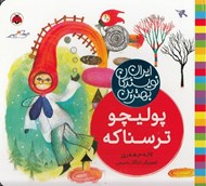 تصویر  پوليچو ترسناكه / بهترين نويسندگان ايران