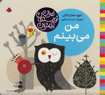 تصویر  من مي بينم / بهترين نويسندگان ايران