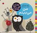 تصویر  من مي بينم / بهترين نويسندگان ايران