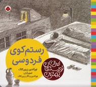 تصویر  رستم كوي فردوسي / بهترين نويسندگان ايران