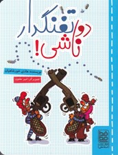 تصویر  دو تفنگدار ناشي