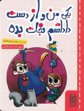 تصویر  يكي من و از دست داداشم نجات بده