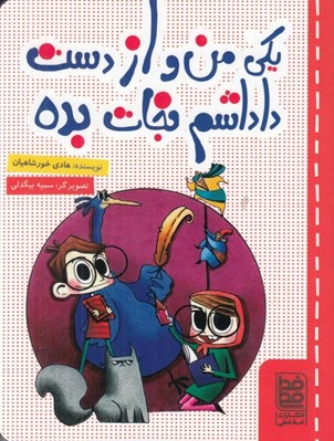تصویر  يكي من و از دست داداشم نجات بده