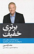 تصویر  برتري خفيف (تبديل اقدامات منظم ساده به موفقيت و خوشبختي نامحدود) #