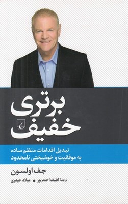 تصویر  برتري خفيف (تبديل اقدامات منظم ساده به موفقيت و خوشبختي نامحدود) #