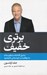 تصویر  برتري خفيف (تبديل اقدامات منظم ساده به موفقيت و خوشبختي نامحدود) #