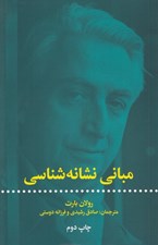 تصویر  مباني نشانه شناسي