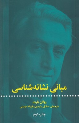 تصویر  مباني نشانه شناسي