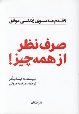 تصویر  صرف نظر از همه چيز (9 قدم به سوي زندگي موفق)
