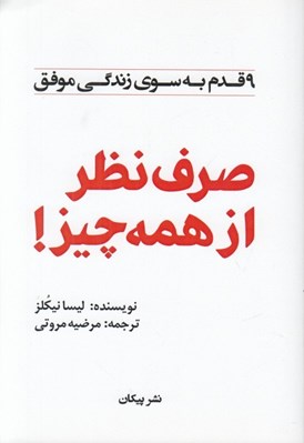 تصویر  صرف نظر از همه چيز (9 قدم به سوي زندگي موفق)