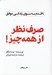 تصویر  صرف نظر از همه چيز (9 قدم به سوي زندگي موفق)