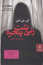 تصویر  زني پشت پنجره