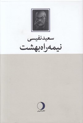 تصویر  نيمه راه بهشت