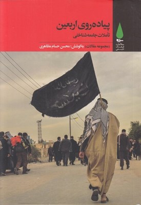 تصویر  پياده روي اربعين (تاملات جامعه شناختي)