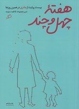 تصویر  هفته ي چهل و چند (بيست روايت از مادري در همين روزها)