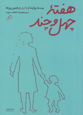 تصویر  هفته ي چهل و چند (بيست روايت از مادري در همين روزها)