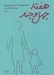 تصویر  هفته ي چهل و چند (بيست روايت از مادري در همين روزها)