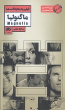 تصویر  ماگنوليا / فيلم به مثابه فلسفه 8