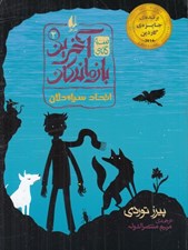 تصویر  اتحاد سياه دلان / آخرين بازماندگان 2