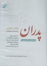 تصویر  پدران غايب (كتاب گويا)
