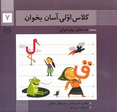 تصویر  كلاس اولي آسان بخوان 7 / قصه هاي روان خواني