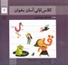 تصویر  كلاس اولي آسان بخوان 7 / قصه هاي روان خواني