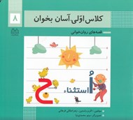 تصویر  كلاس اولي آسان بخوان 8 / قصه هاي روان خواني
