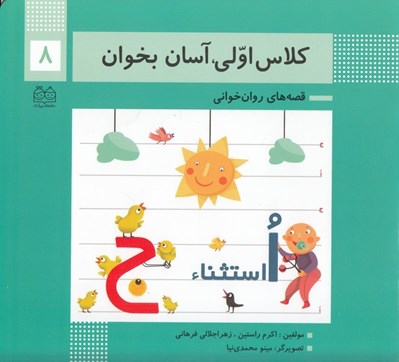 تصویر  كلاس اولي آسان بخوان 8 / قصه هاي روان خواني