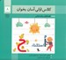 تصویر  كلاس اولي آسان بخوان 8 / قصه هاي روان خواني