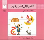تصویر  كلاس اولي آسان بخوان 9 / قصه هاي روان خواني