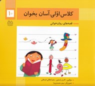 تصویر  كلاس اولي آسان بخوان 10 / قصه هاي روان خواني