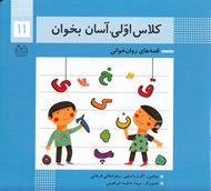 تصویر  كلاس اولي آسان بخوان 11 / قصه هاي روان خواني