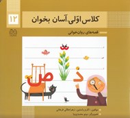 تصویر  كلاس اولي آسان بخوان 12 / قصه هاي روان خواني