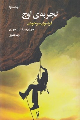 تصویر  تجربه ي اوج (فراسوي سرخوشي)