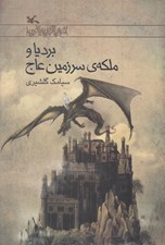 تصویر  برديا و ملكه ي سرزمين عاج