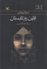 تصویر  اولين روز تابستان
