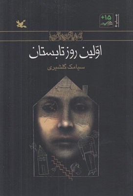 تصویر  اولين روز تابستان
