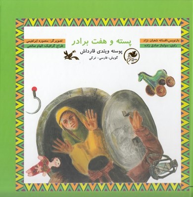 تصویر  پسته و هفت برادر (فارسي - تركي) با سي دي / مجموعه سيمرغ