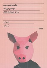 تصویر  جشن براي بوريس