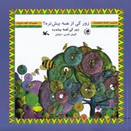 تصویر  زور كي از همه بيشتره؟ (فارسي - دليجاني) با سي دي / مجموعه سيمرغ