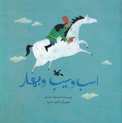 تصویر  اسب و سيب و بهار