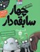 تصویر  داينا چي چي يا چي چي سوروس؟ / سريال چهار سابقه دار 7