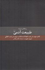 تصویر  رساله اي درباره طبيعت آدمي (كتاب دوم: در باب انفعالات كتاب سوم: در باب اخلاق)